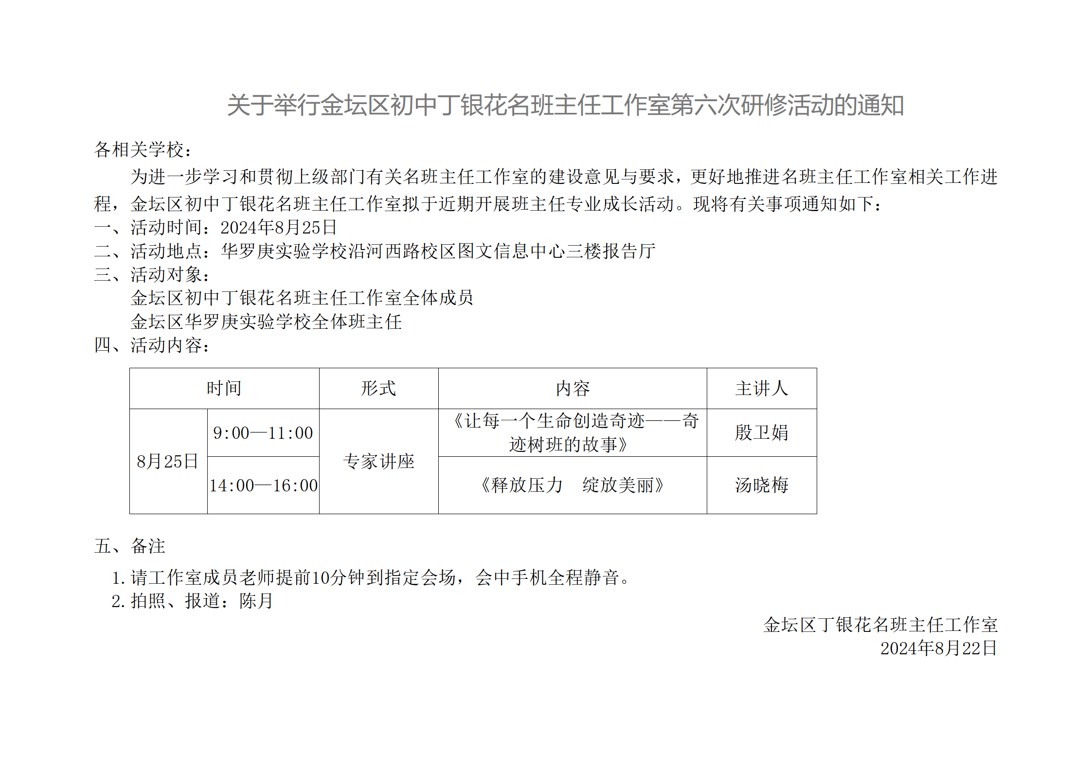 20240825丁银花名班主任工作室第六次研修活动的通知_01.png