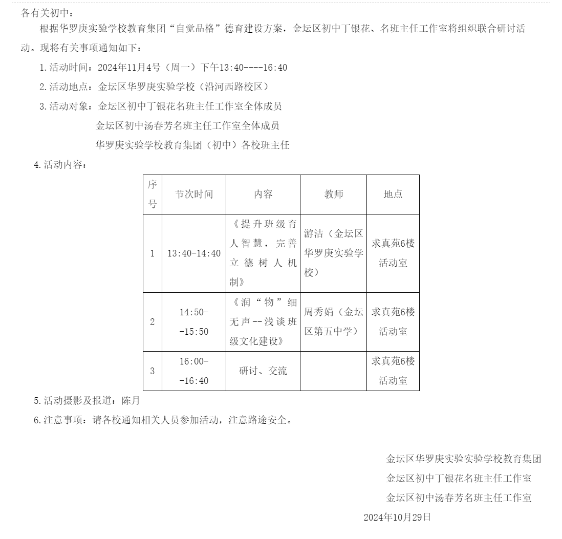 第08次金坛区华罗庚实验学校教育集团“自觉品格”德育建设 暨丁银花、汤春芳名班主任工作室组织联合研讨活动的通.png